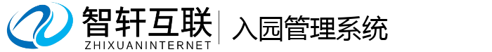 入园管理系统